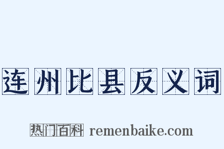 连州比县反义词是什么意思的图片